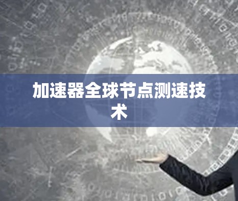 加速器全球节点测速技术