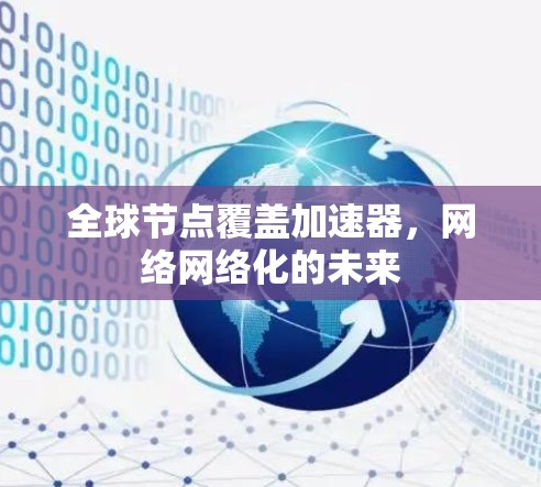 全球节点覆盖加速器，网络网络化的未来