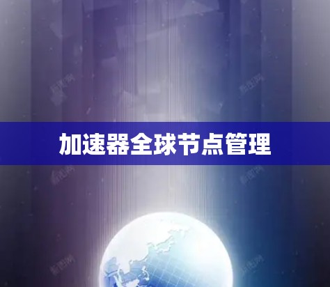 加速器全球节点管理