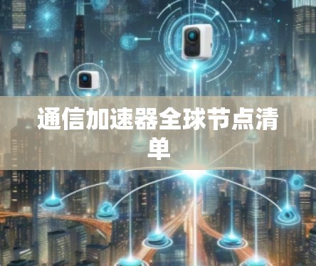 通信加速器全球节点清单