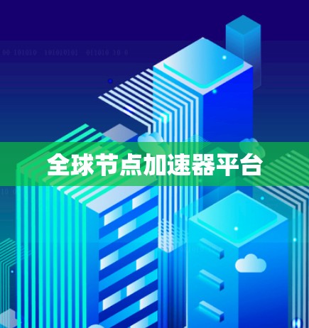 全球节点加速器平台