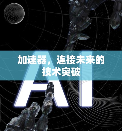 加速器，连接未来的技术突破