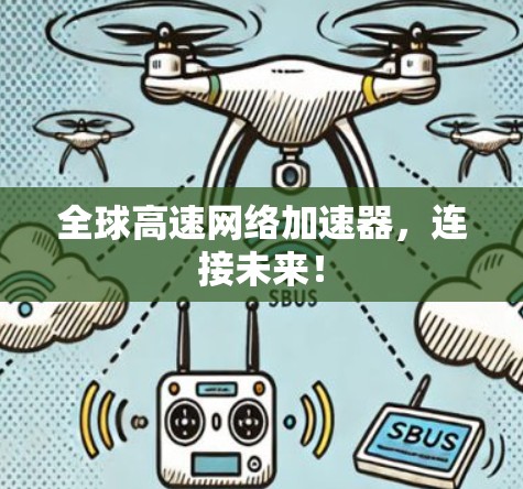 全球高速网络加速器，连接未来！