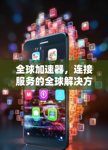 全球加速器，连接服务的全球解决方案