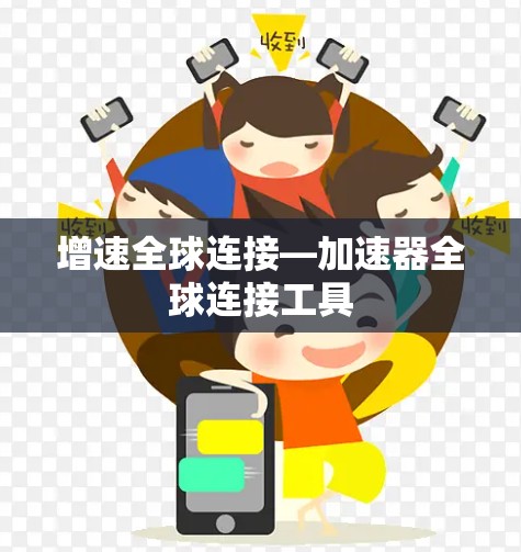 增速全球连接—加速器全球连接工具