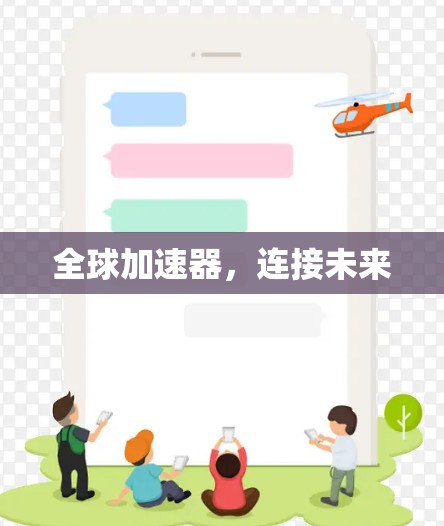 全球加速器，连接未来