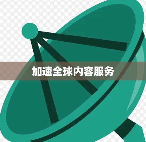 加速全球内容服务