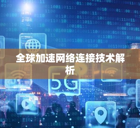 全球加速网络连接技术解析