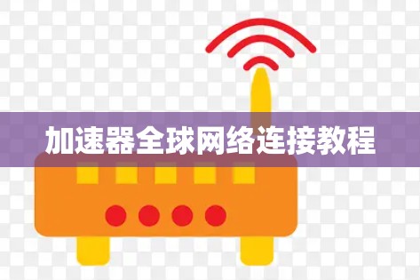 加速器全球网络连接教程