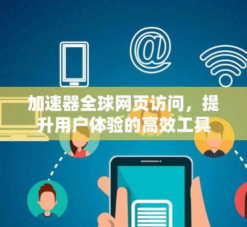 加速器全球网页访问,提升用户体验的高效工具