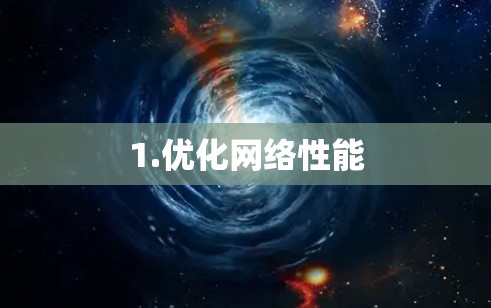 1.优化网络性能