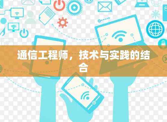 通信工程师，技术与实践的结合