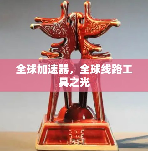 全球加速器,全球线路工具之光