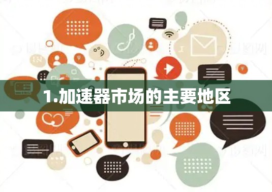 1.加速器市场的主要地区