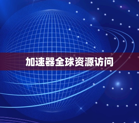 加速器全球资源访问