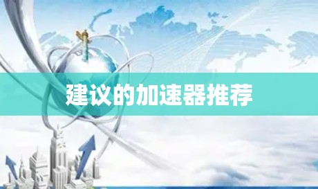 建议的加速器推荐