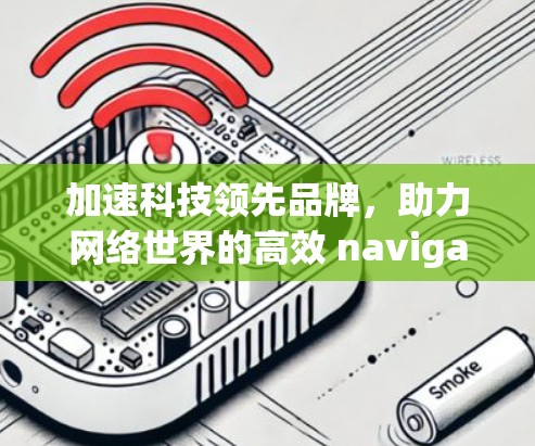 加速科技领先品牌,助力网络世界的高效 navigation