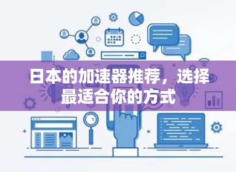 日本的加速器推荐,选择最适合你的方式
