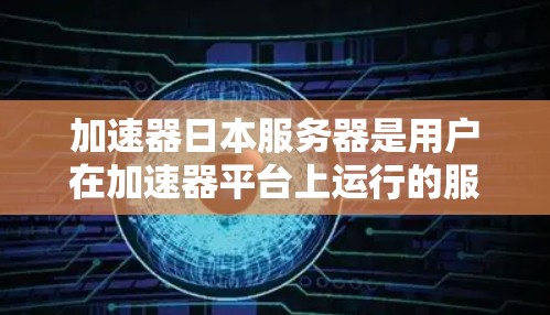 加速器日本服务器是用户在加速器平台上运行的服务器,主要面向日本用户。这些服务器通常提供多个加速工具,如网页加速、视频加速等,让用户根据需求选择不同的加速效果。以下是关于加速器日本服务器的详细介绍