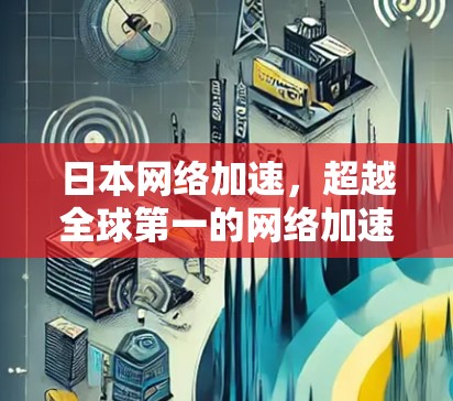 日本网络加速，超越全球第一的网络加速平台