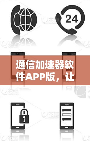 通信加速器软件APP版，让数据传输更快捷