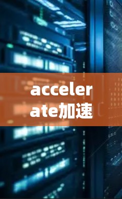 accelerate加速器是一个专为加速器用户设计的工具,帮助用户优化应用以减少网络延迟。以下是使用该工具的简要步骤