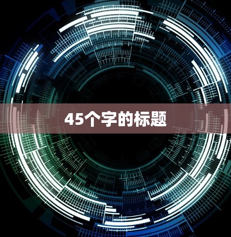 45个字的标题