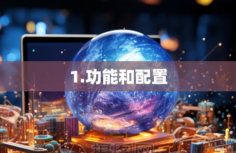 1.功能和配置