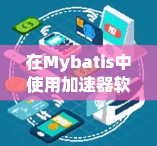 在Mybatis中使用加速器软件（如SpeedUp或SpeedUpDirect）进行更新的步骤如下