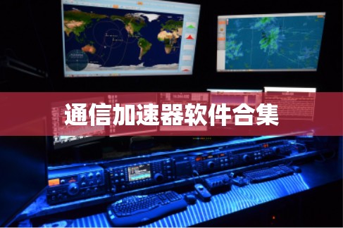 通信加速器软件合集