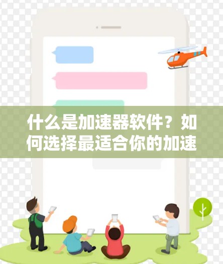 什么是加速器软件？如何选择最适合你的加速器？