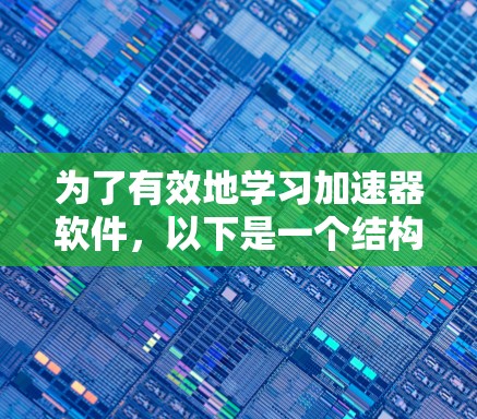为了有效地学习加速器软件，以下是一个结构化的教程指南