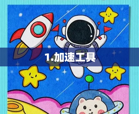 1.加速工具
