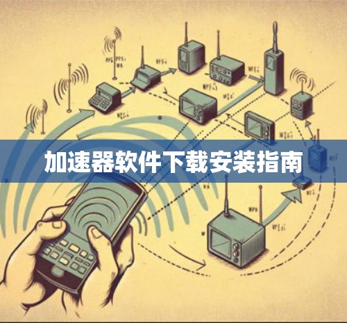 加速器软件下载安装指南