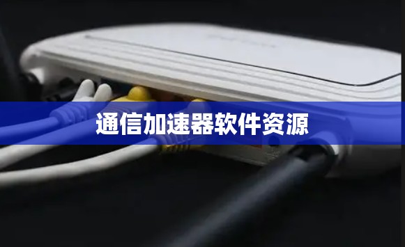 通信加速器软件资源