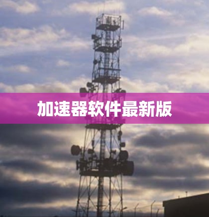 加速器软件最新版
