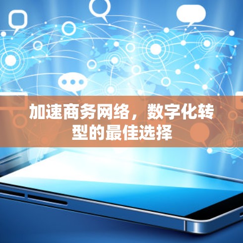 加速商务网络，数字化转型的最佳选择