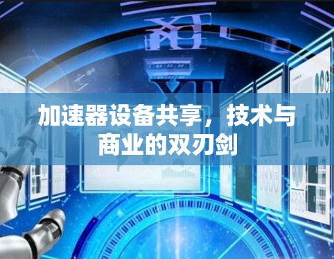 加速器设备共享,技术与商业的双刃剑