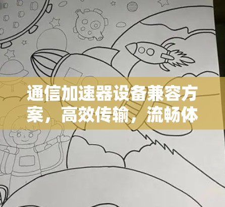 通信加速器设备兼容方案,高效传输,流畅体验