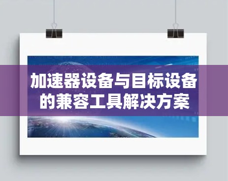加速器设备与目标设备的兼容工具解决方案