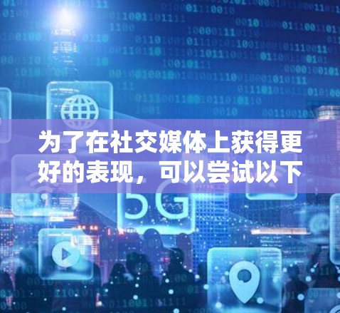 为了在社交媒体上获得更好的表现,可以尝试以下步骤来加速新闻下载和搜索