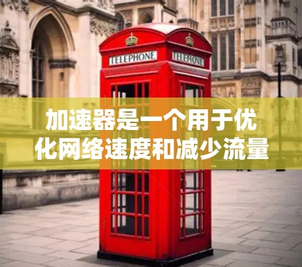 加速器是一个用于优化网络速度和减少流量的工具,升级加速器可以提升网络性能,支持更多流量控制和优化功能。以下是一步步的教程,帮助你升级加速器