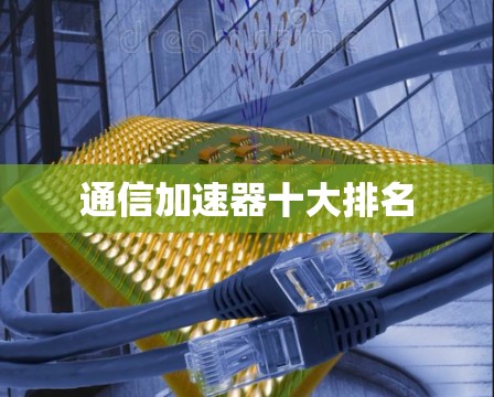通信加速器十大排名