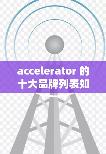 accelerator 的十大品牌列表如下
