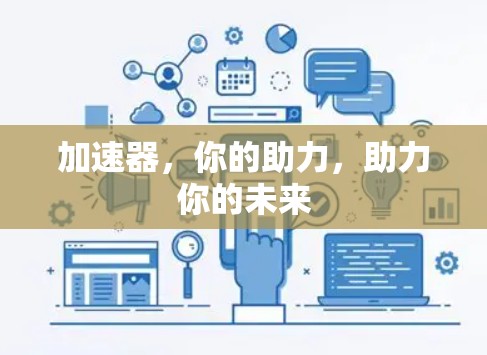加速器,你的助力,助力你的未来