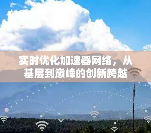 实时优化加速器网络,从基层到巅峰的创新跨越