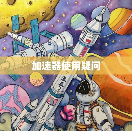 加速器使用疑问
