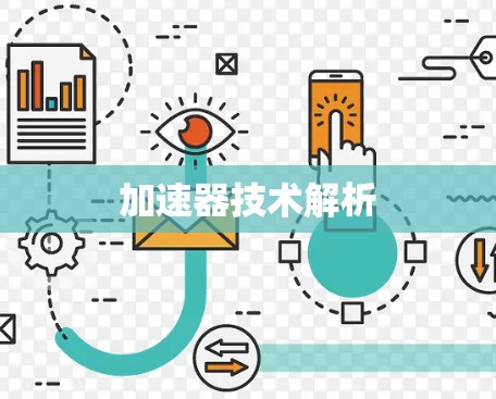 加速器技术解析