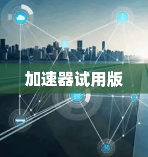 加速器试用版