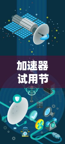 加速器试用节点是一种用于测试和评估加速器性能的设备，通常用于计算科学、工程计算和虚拟现实等领域。它通过测试加速器在不同任务中的表现，帮助优化配置和性能。以下是对这个概念的详细解释